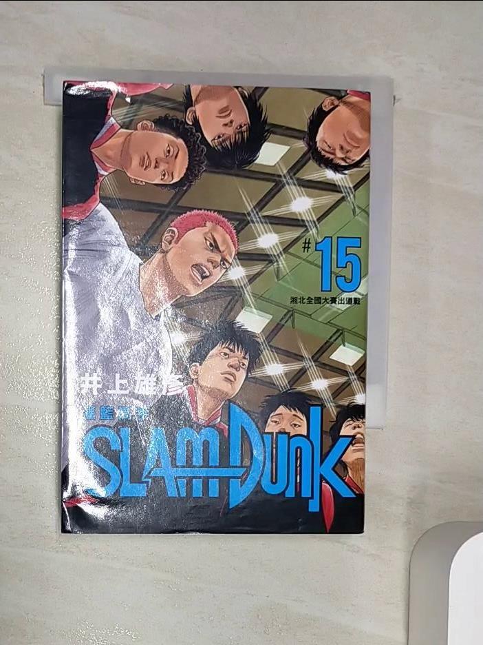 【書寶二手書T1／漫畫書 RZW】灌籃高手新裝再編版(15) 井上雄彥 (井上雄?)/ 繪