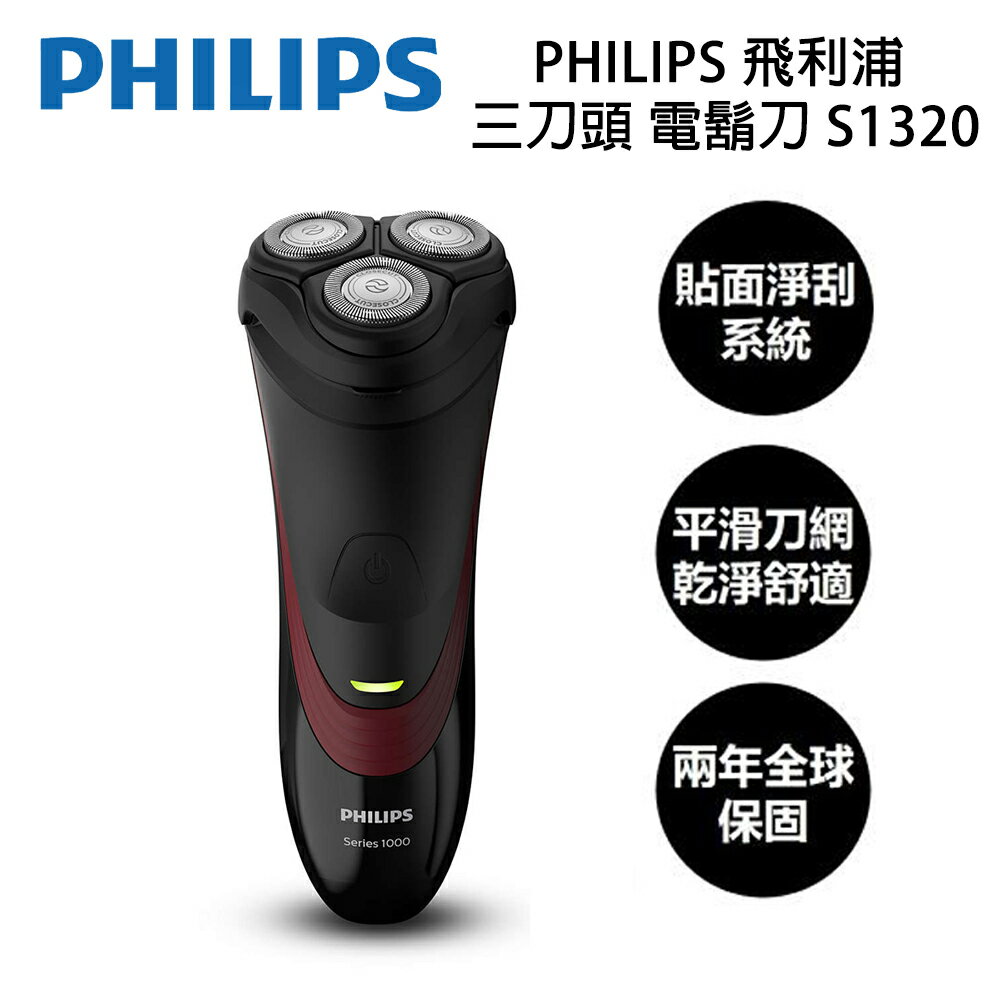【Philips 飛利浦】 三刀頭 電鬍刀 S1320 二年全球保固