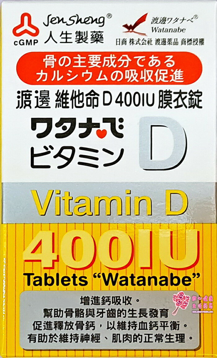 【人生製藥】 渡邊維他命D 400IU膜衣錠 (120錠/瓶) 每錠含維生素D3 400IU