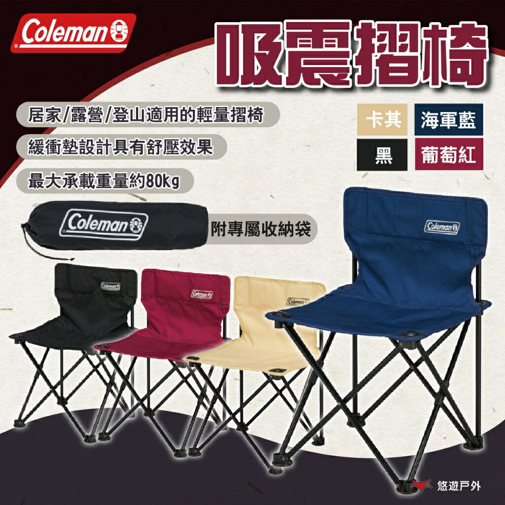 【Coleman】吸震摺椅 黑/葡萄紅/海軍藍/卡其 承重80kg 附收納袋 便攜椅 露營 悠遊戶外