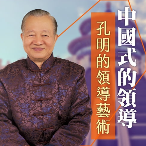 【有聲書】孔明的領導藝術 0