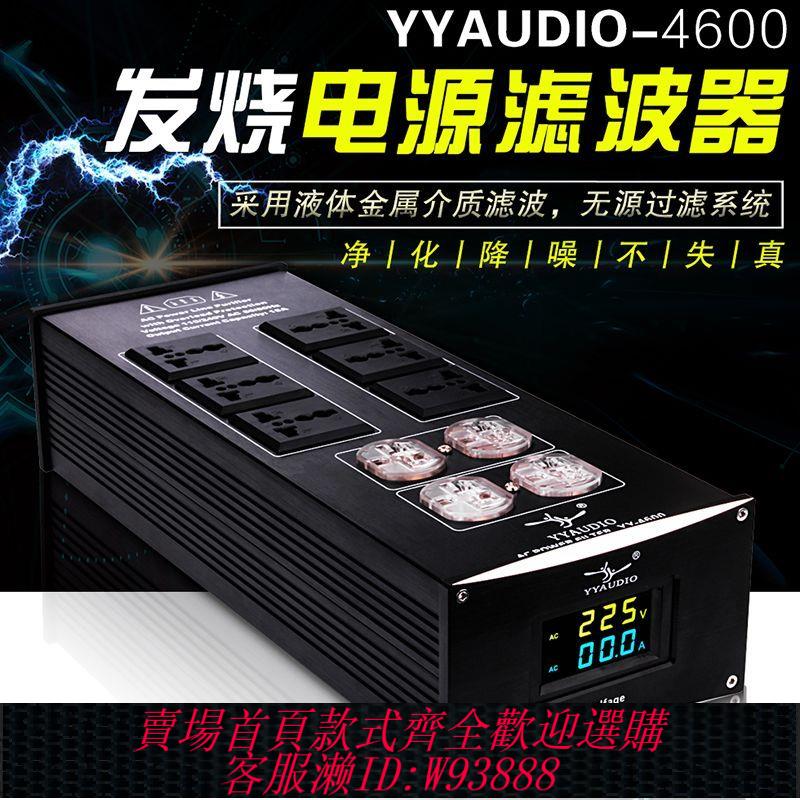 電源濾波器 臺灣YYAUDIO 4600 HiFi音響用發燒電源濾波器防雷插座靜化器排插
