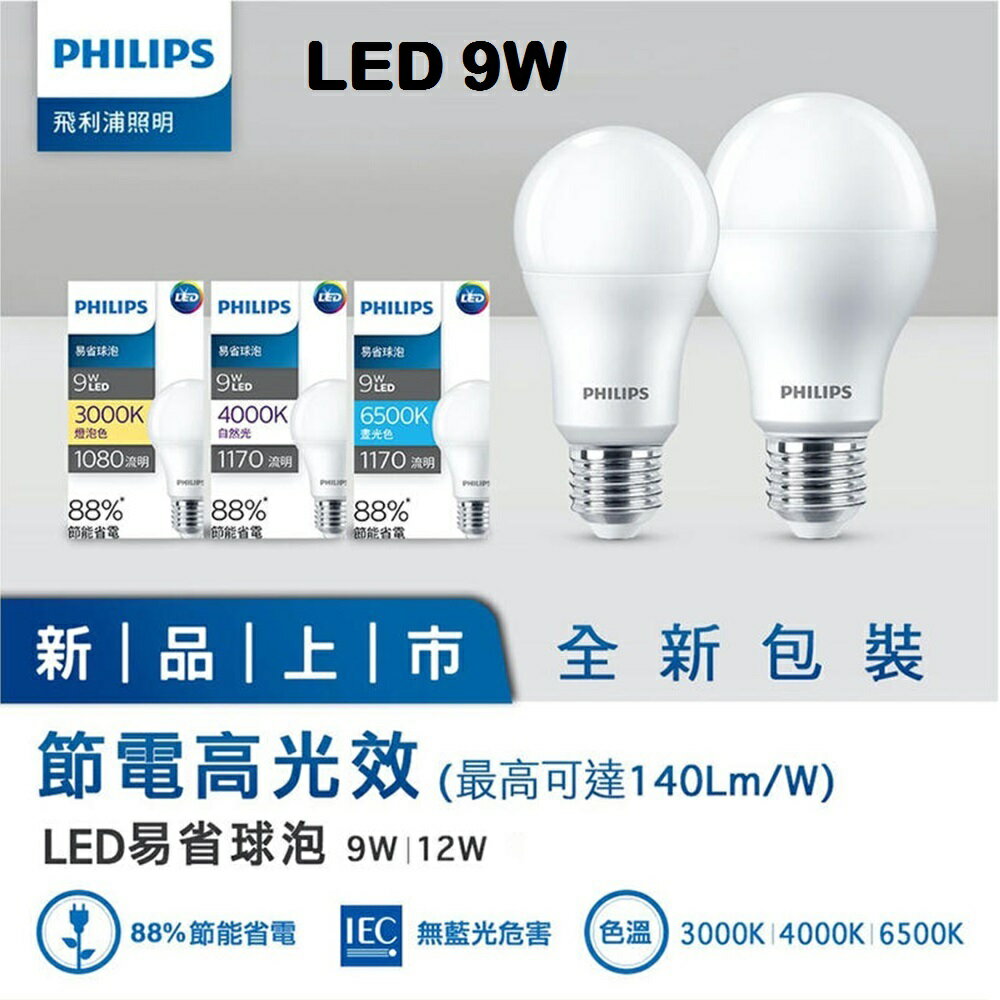 燈具燈飾【豪亮燈飾】PHILIPS飛利浦LED E27 9W燈泡 白光/黃光/自然光~吊扇/燈泡/燈管/省電/LED燈泡/燈具/白光/黃光/客廳燈/房間燈/水晶燈/美術燈/吸頂燈/浴室燈/陽台燈/吊燈/壁燈/燈泡/崁燈/藝術燈/LOFT工業風