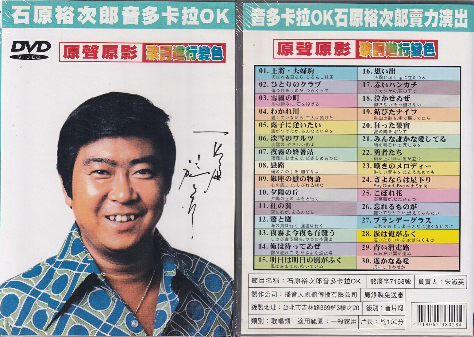 石原裕次郎 音多卡拉OK / DVD
