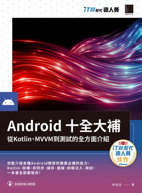 【電子書】Android十全大補：從Kotlin、MVVM到測試的全方面介紹（iT邦幫忙鐵人賽系列書） 0