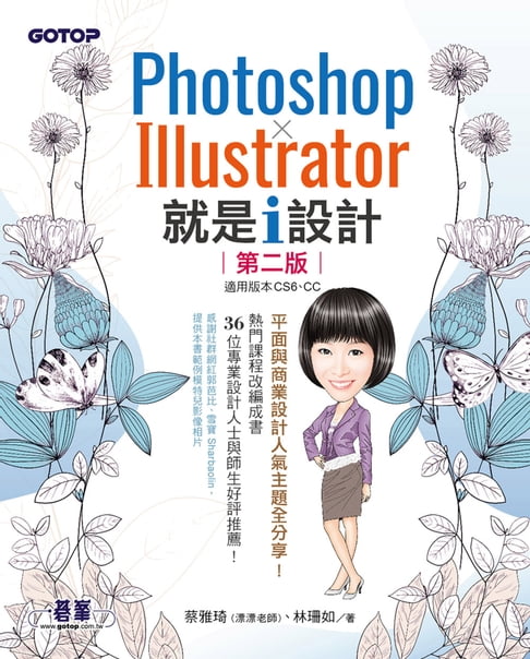 【電子書】Photoshop X Illustrator 就是i設計 (第二版)