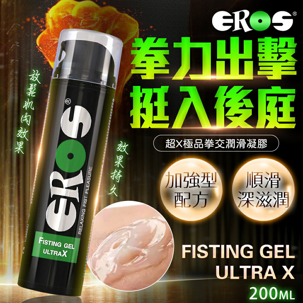 EROS｜拳交凝膠 後庭專用潤滑液 200ml 高效潤滑 肛交 後庭潤滑液 同志 情趣用品