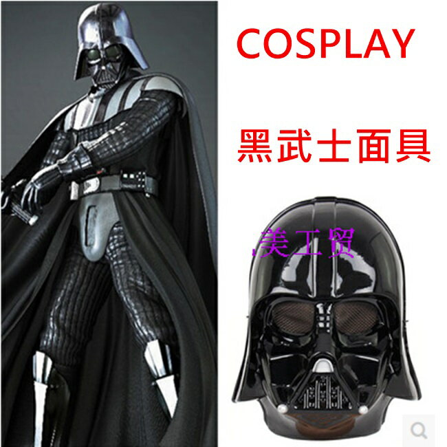 <br/><br/>  星際大戰 星球大戰 黑武士 star wars 面具/眼罩/面罩 cosplay 變裝【塔克】<br/><br/>