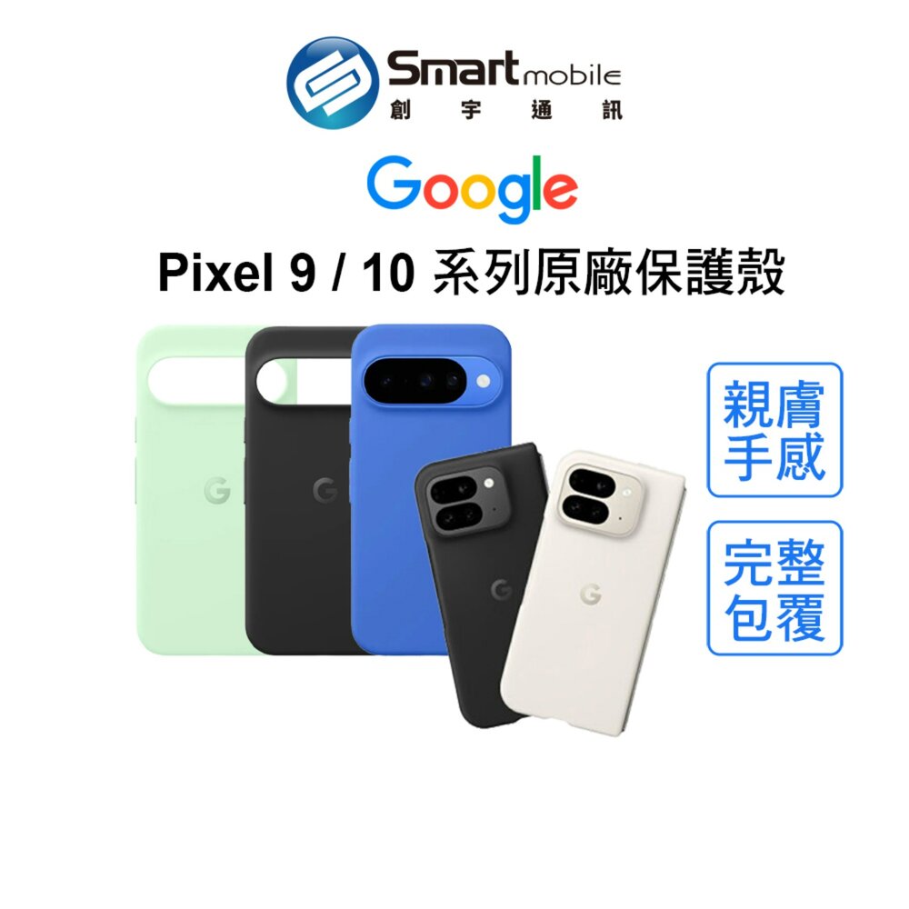 【全新品】Google Pixel 9 Pixel 10 系列 谷歌原廠 原廠保護套 原廠盒裝 磁吸保護套 創宇通訊