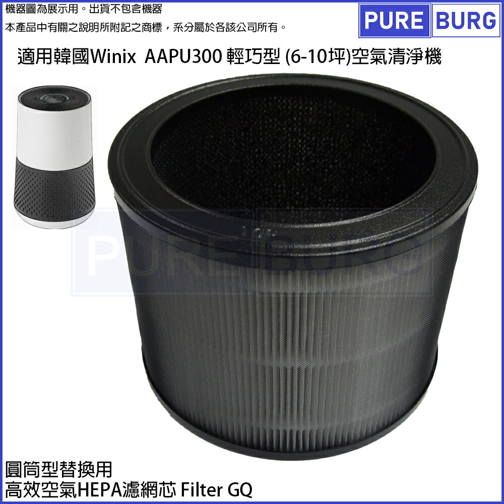 適用韓國Winix 大威 AAPU300 輕巧型 (6-10坪)空氣清淨機替換用HEPA活性碳濾網濾芯