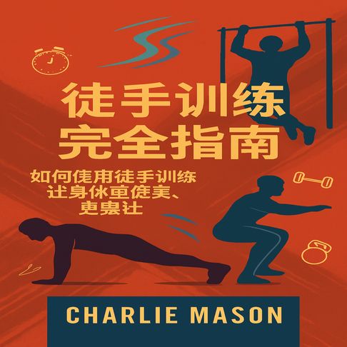 完整的自重训练指南：如何利用徒手健身变得更健康、更强壮【有聲書】