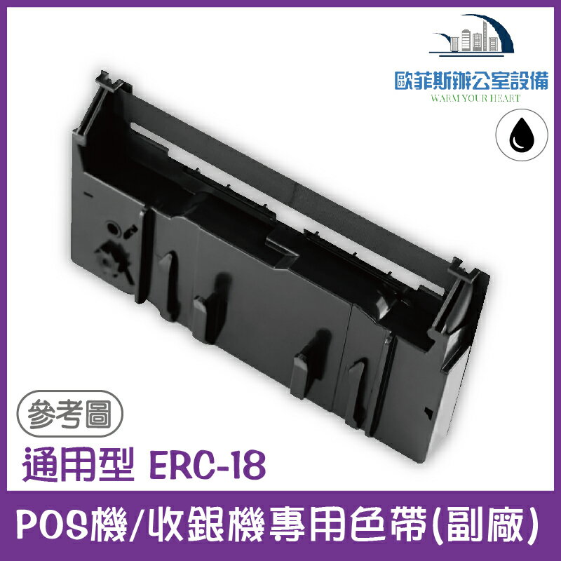 通用型 ERC-18 POS機/收銀機專用色帶(EPSON通用款，印字黑色) 1/2/5/10入裝 也適用Casio、Teknika等收銀機