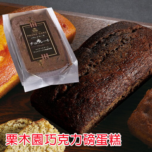 栗木園巧克力磅蛋糕 - 200公克裝
