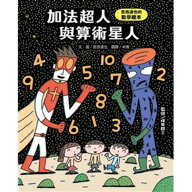 小熊_加法超人與算術星人: 宮西達也的數學繪本