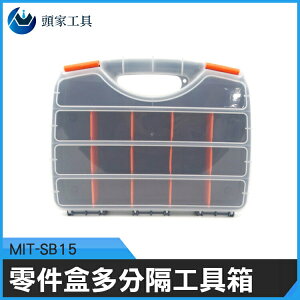 《頭家工具》MIT-SB15螺絲配件盒 外銷款加厚零件盒 分隔工具盒(長寬高320mmX260mmX58mm)