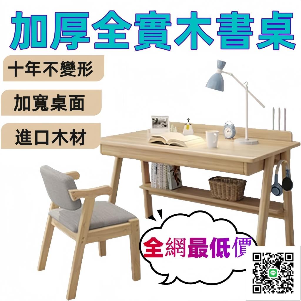 【全網最低價】100%全實木書桌｜臺灣現貨｜學生書桌｜書桌椅｜實木桌｜80cm辦公桌｜電腦桌｜兒童書桌椅｜附保