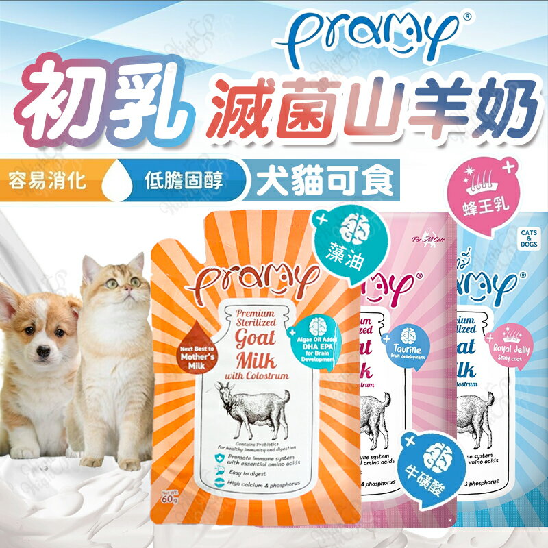 普拉 Pramy 滅菌山羊奶 貓羊奶 狗羊奶 滅菌羊奶 100%山羊奶 寵物羊奶 初乳【240602】