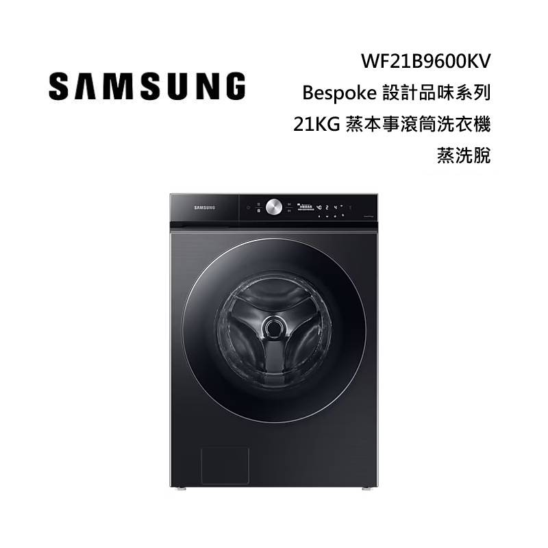 SAMSUNG 三星 WF21B9600KV/TW 21KG Bespoke 設計品味系列 蒸洗脫蒸本事滾筒洗衣機