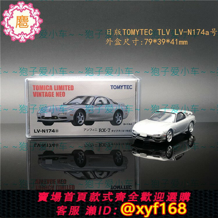 {保固一年 可打統編}日版TOMYTEC TLV LV-N174a RX-7 Type R跑車模擬合金汽車模型1809