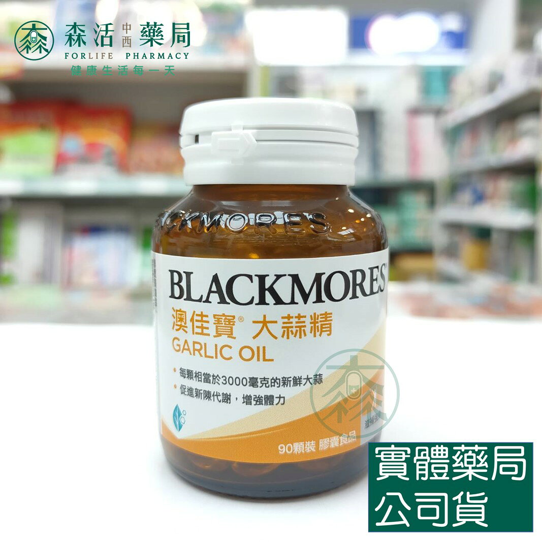 藥局💊現貨_[BLACKMORES澳佳寶] 大蒜精 膠囊食品 (90顆)