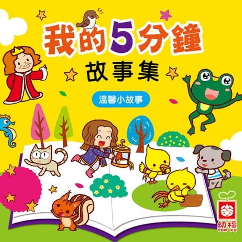 【有聲書】我的5分鐘故事集：溫馨小故事 0