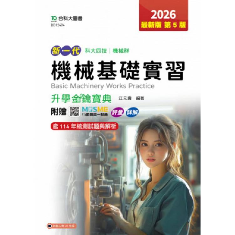 機械基礎實習升學金鑰寶典-機械群-2026年(第五版)-新一代 科大四技-附贈MOSME行動學習一點通：評量．詳解