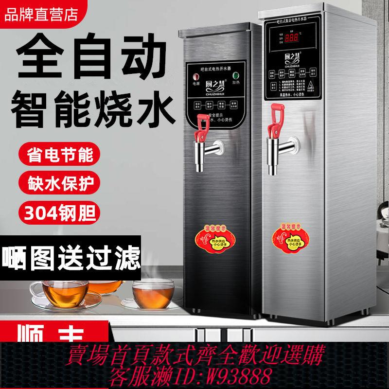 【公司貨 最低價】全自動開水器商用奶茶店吧臺機熱水器電熱開水機家用燒水器智慧