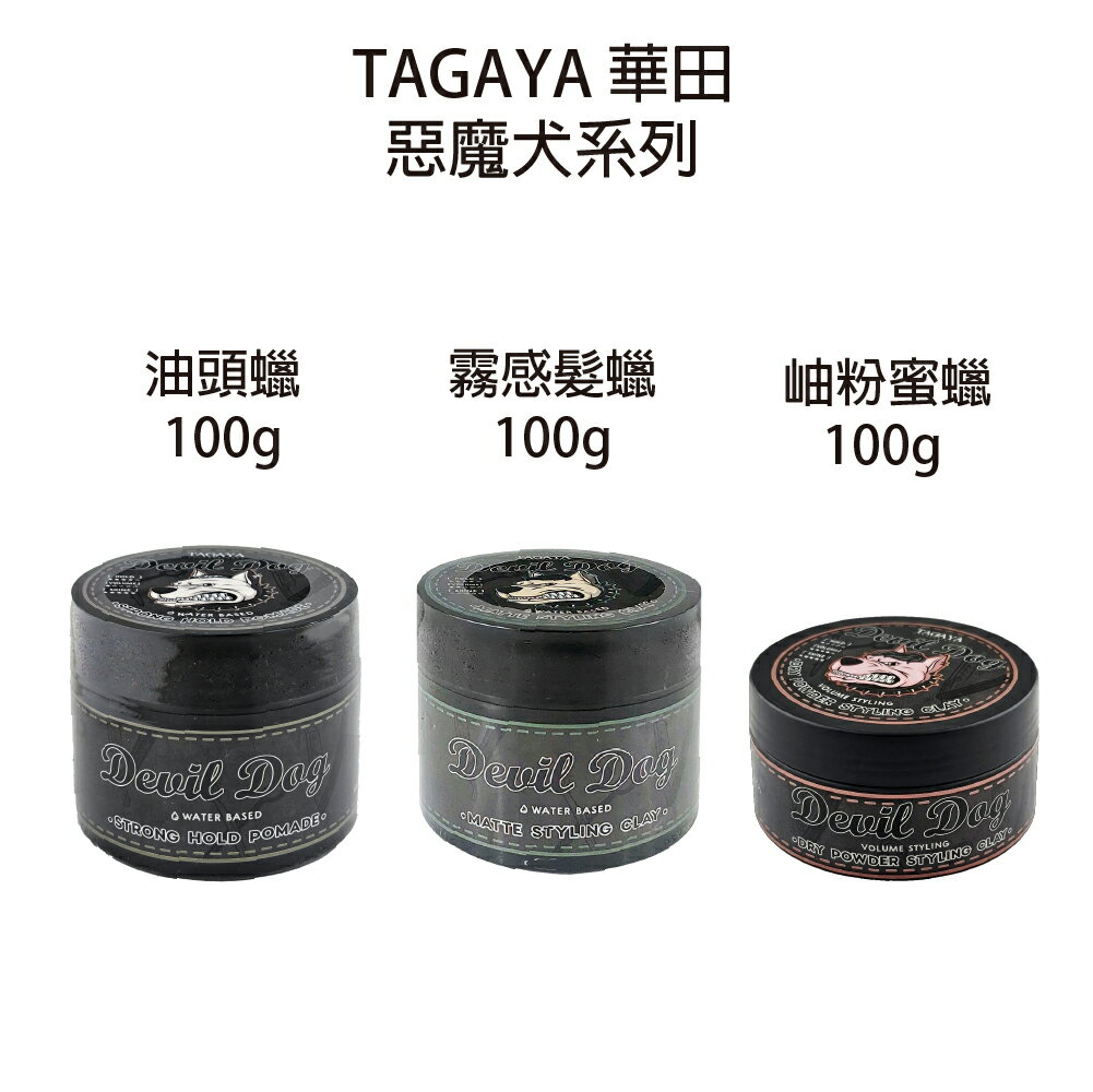 TAGAYA 惡魔犬 油頭蠟 岫粉蜜蠟  霧感髮蠟100g    造型品 【貝羅卡】