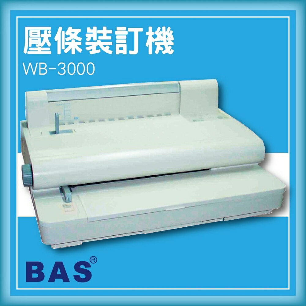 【限時特價】BAS WB-3000 壓條裝訂機[壓條機/打孔機/包裝紙機/適用金融產業/技術服務/印刷]