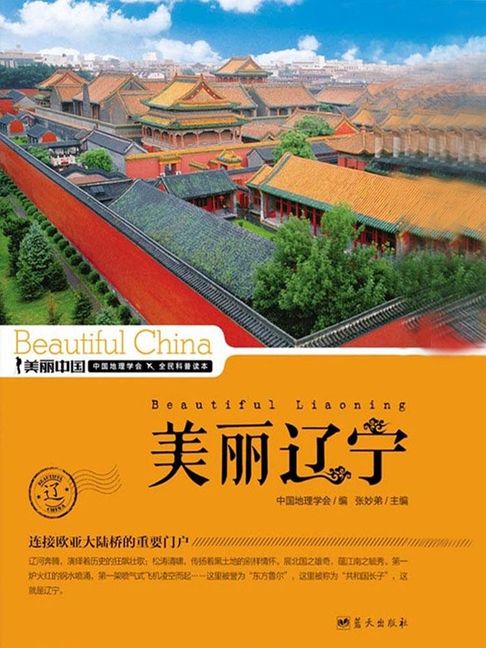 美麗中國美麗遼寧【電子書】