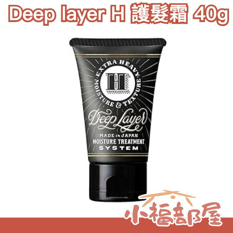 日本製🇯🇵 Deep Layer H 護髮霜 受損髮 護髮 花香 日本SNS話題品 髮質 美髮 沖洗式【小福部屋】
