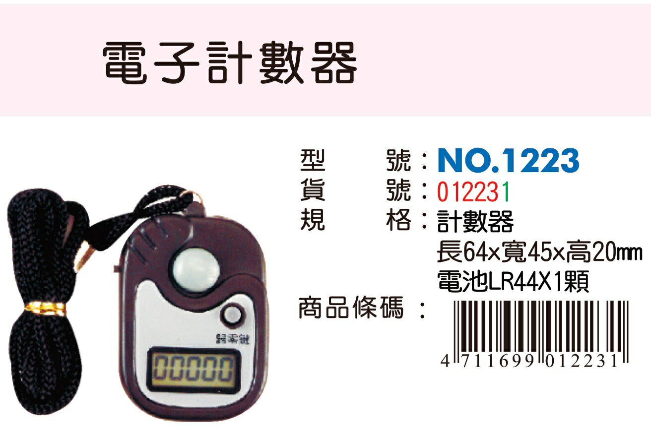 徠福 NO.1223 電子計數器