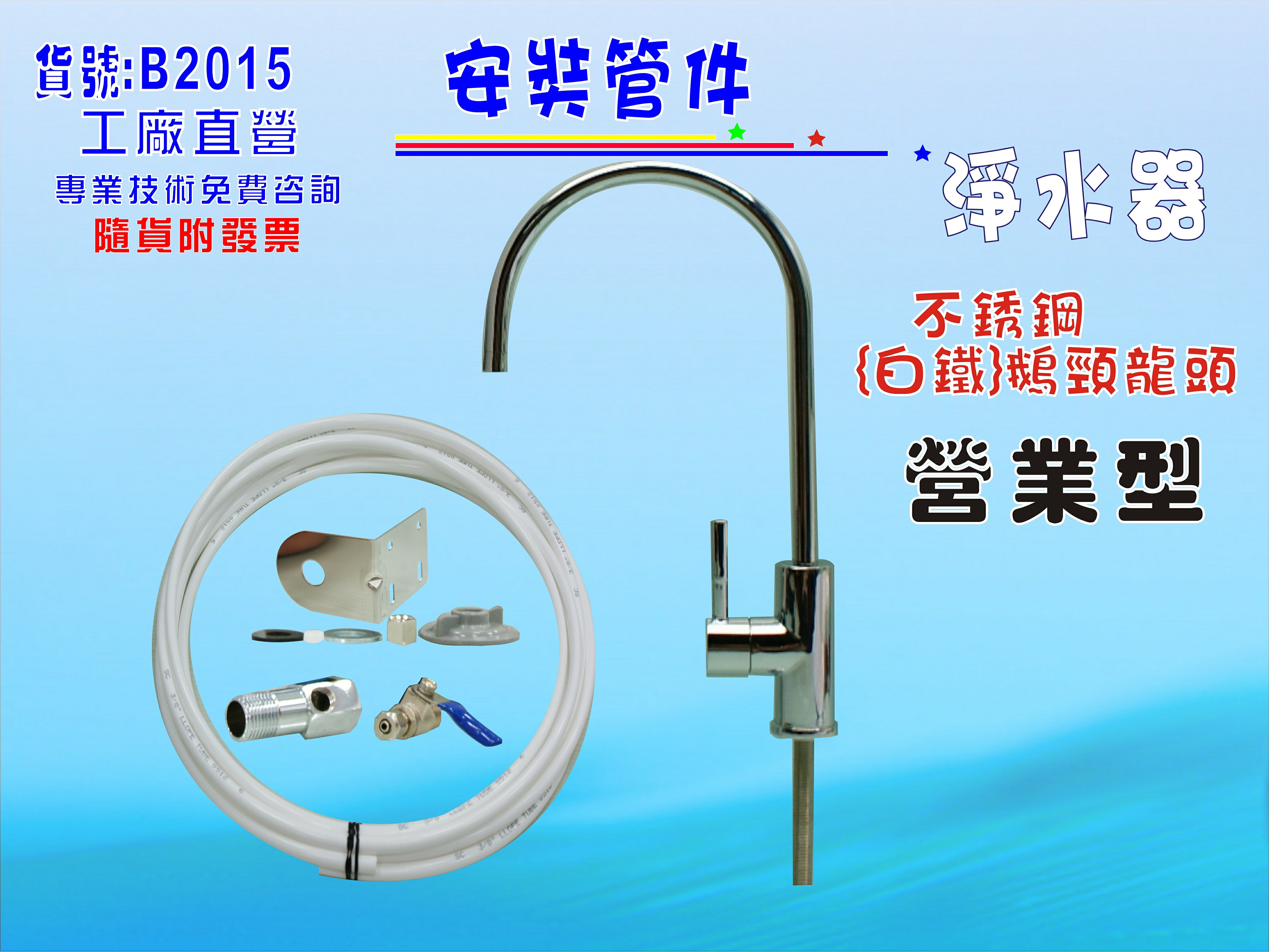 白鐵鵝頸龍頭安裝管材配件.淨水器.魚缸濾水.電解水機.飲水機.前置.過濾器.貨號:B2015【七星淨水】