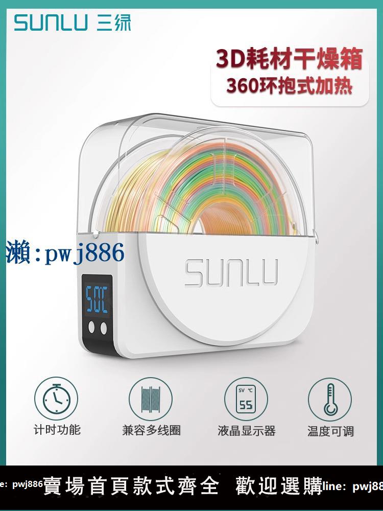 【品質高 價格低】打統編三綠SUNLU S1 3D列印耗材乾燥箱3D列印機配件耗材儲料加熱器防潮防塵持續烘乾儲料盒PLA ABS尼龍碳纖維存儲盒