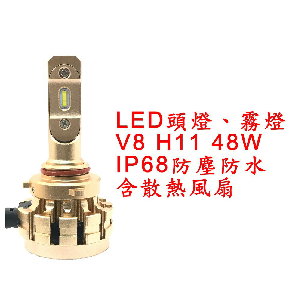 V8 超亮LED頭燈 大燈 霧燈 H11 9V-30V 48W IP68防水防塵 鋁合金材質 轎車/機車/貨車/卡車用