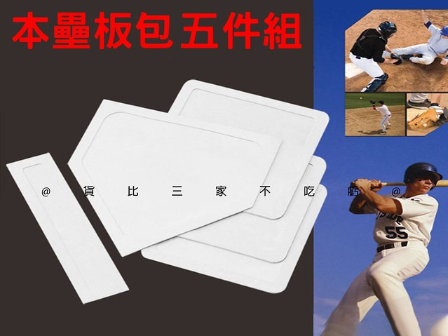 @貨比三家不吃虧@本壘板包五件組 棒球訓練 本壘板 學校指定 樂樂棒 薄片 運動用品 便攜式本壘板 壘球裝備 親子互動