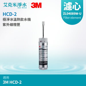 【3M】 HCD-2桌上型極淨冰溫熱飲水機 替換紫外線燈匣 ZL04089W-U
