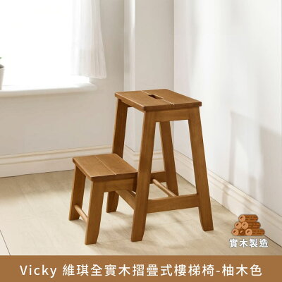 Vicky 維琪全實木折疊式樓梯椅-柚木色 實木製造、低甲醛、樓梯椅【myhome8居家無限】★APP下單享點數4%