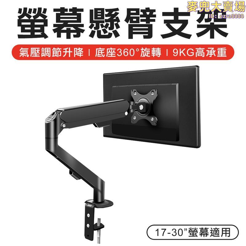 螢幕懸臂支架 氣壓式 螢幕懸臂支架 顯示器支架 電腦支架 螢幕壁掛架 螢幕支架 電視支架