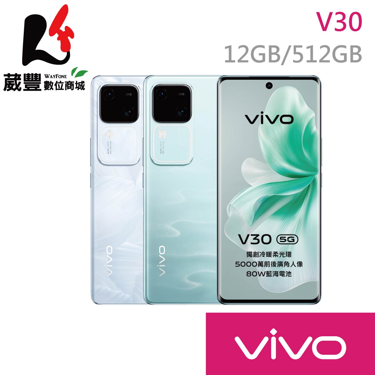 【享4%點數】【贈保護殼+涼夏大禮包】vivo V30 (12G/512G) 6.78吋 5G 智慧型手機【限定樂天APP下單】