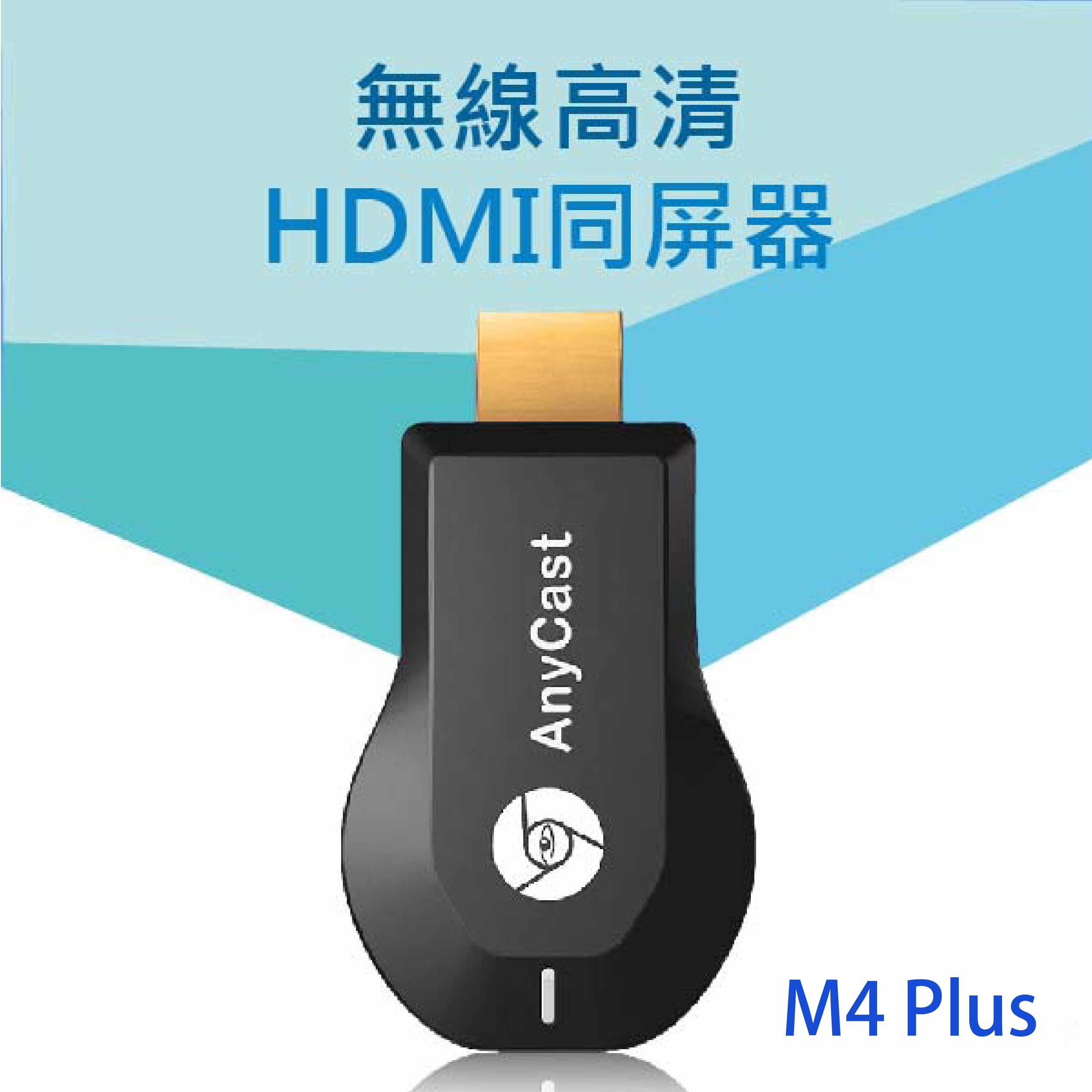 AnyCast M4 plus HDMI wifi 手機電視 無線同屏器 影音傳輸器 免切換 雙核心 升級版 12.1 IOS 安卓