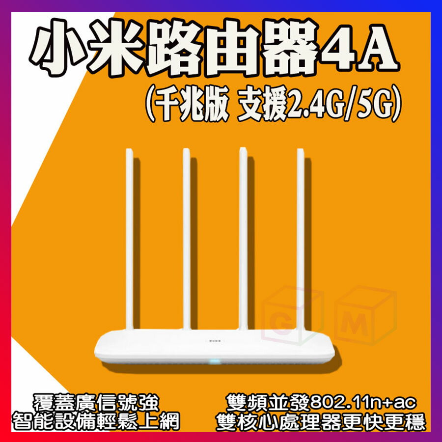 小米路由器4A千兆版 分享器 路由器 數據機 網路分享器 四天線 雙核 Wifi 小米路由器4A 小米 GM數位生活館