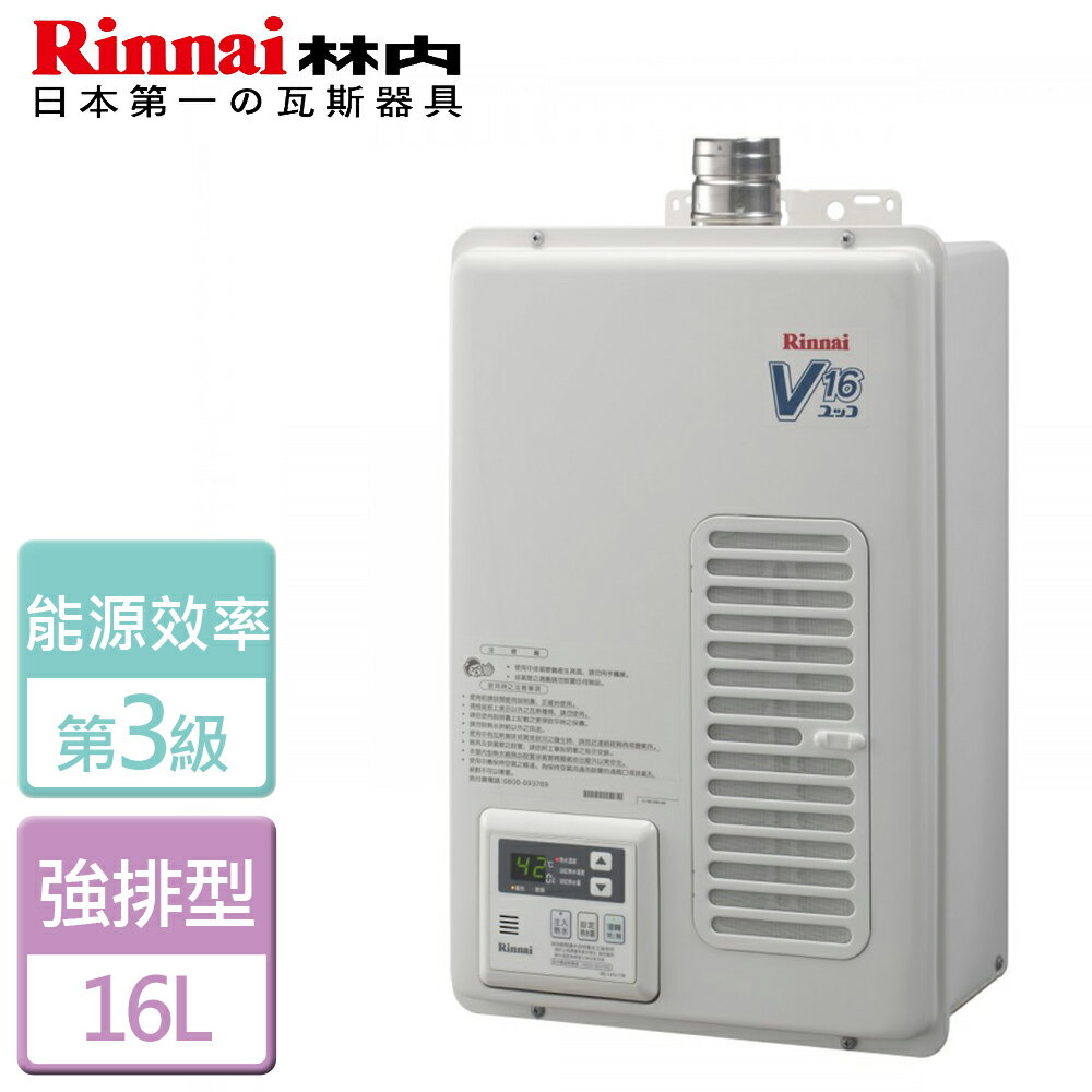 【林內 Rinnai】16L 屋內型強制排氣熱水器-REU-V1611WFA-TR-NG1-部分地區含基本安裝
