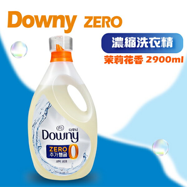 韓國 Downy ZERO濃縮洗衣精 茉莉花香 2900ml