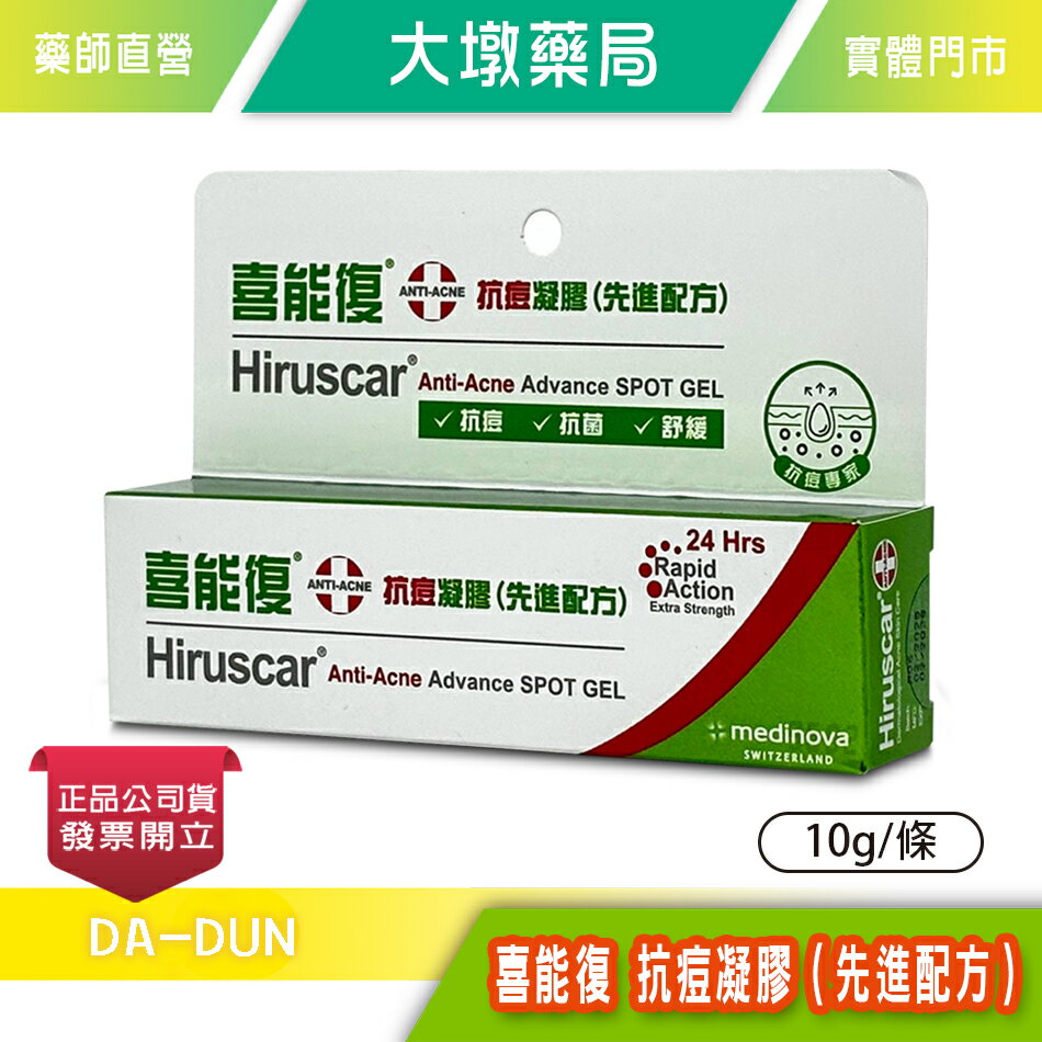 Hiruscar 喜能復 抗痘凝膠（先進配方）10g/條 舒緩 調理 水楊酸 積雪草 臺灣公司貨》大墩藥局