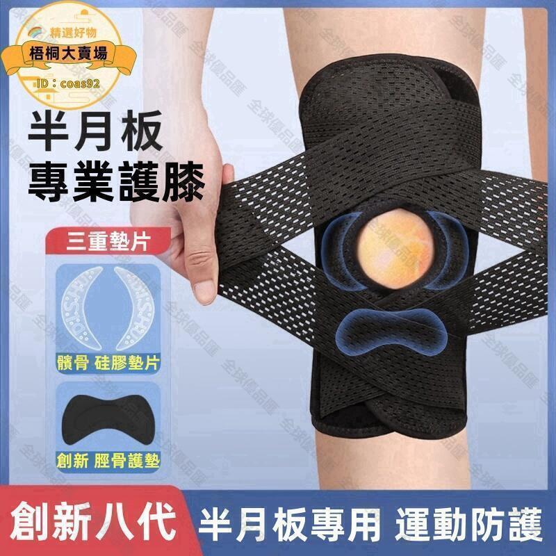 【全球優品匯】半月板髕骨護膝 運動護膝 護膝 專業支撐型運動護膝 專業加壓運動護膝 三段五點可調 髕骨防護
