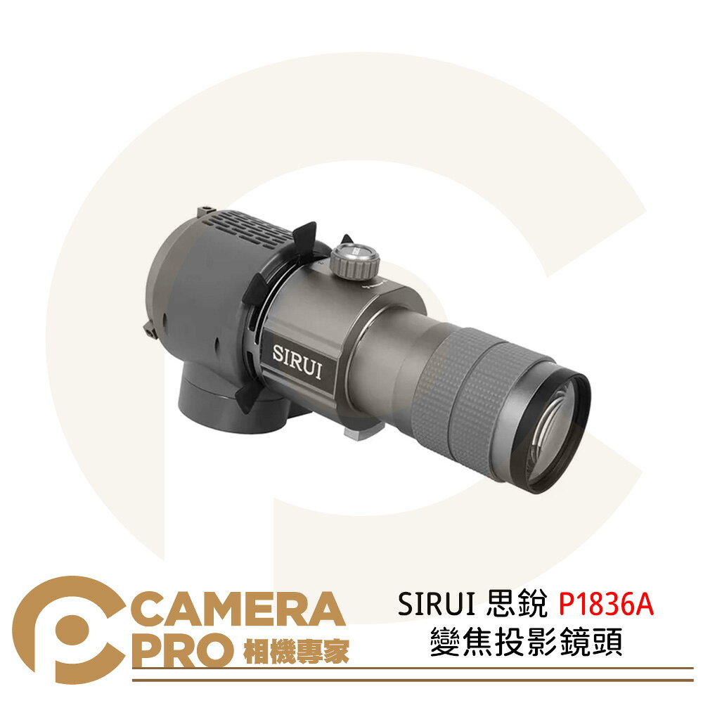 SIRUI 思銳 P1836A 變焦投影鏡頭 保榮卡口 鋁合金 高效散熱 重1.7kg 公司貨 ◎相機專家◎