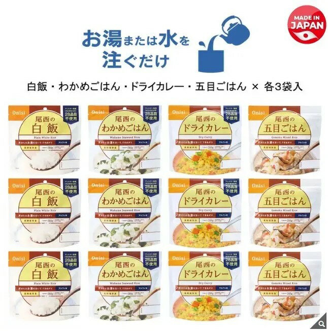 ✨預購✨【日本 Onisi 尾西食品】長期保存美味即食米飯組12入（4種×各3袋）｜戶外露營・緊急備糧必備 防災長備品 5