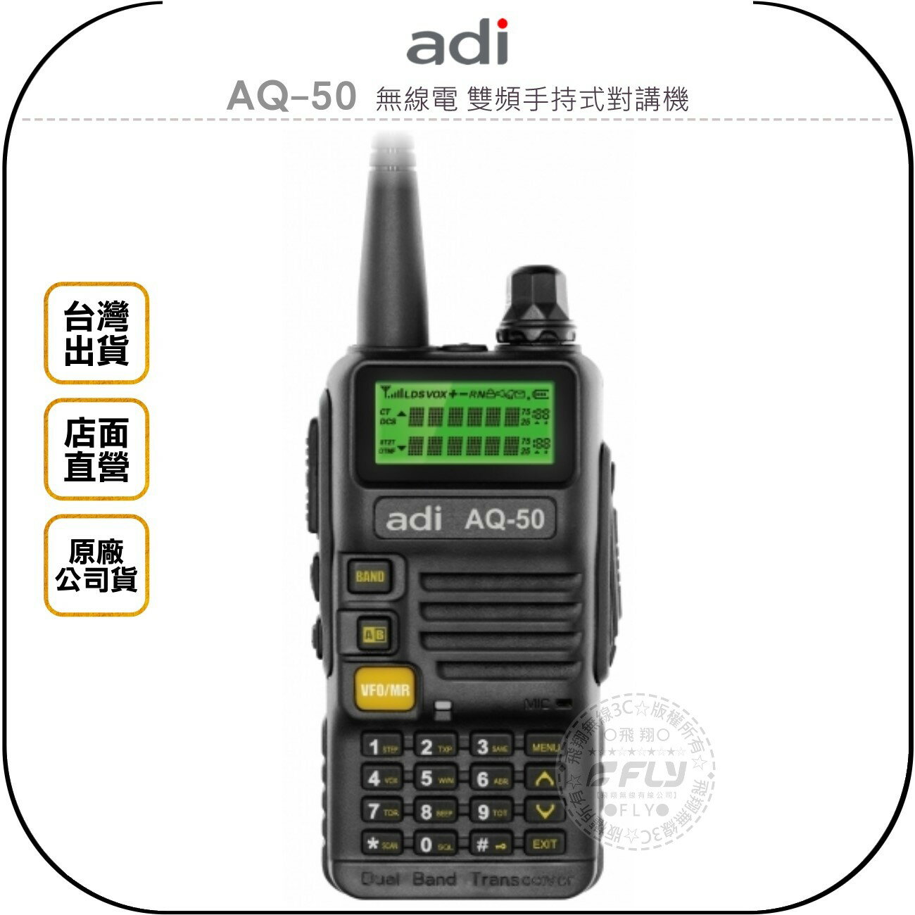 《飛翔無線3C》ADI AQ-50 無線電 雙頻手持式對講機￨公司貨￨大功率 雙顯示 跟車通話 登山露營 工作聯繫