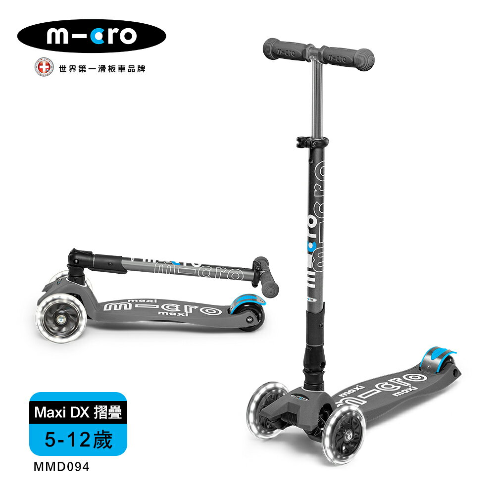 【Micro】兒童滑板車 Maxi DX Foldable LED 發光輪 折疊款